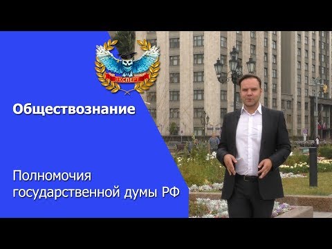 Полномочия государственной думы РФ