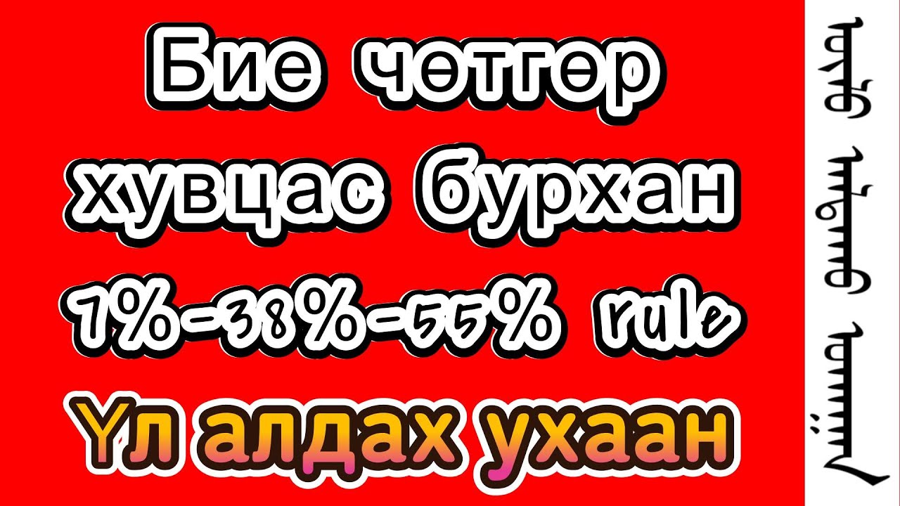 Бие чөтгөр хувцас бурхан 7% 38% 55% -ын дүрэм бизнес сэтгэл зүй үл алдах ухаан  цуврал лекц 5