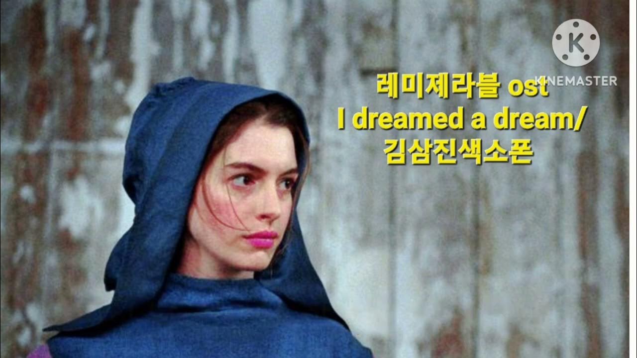 레미제라블(Les Misérables) I Dreamed a Dream 김삼진색소폰 YouTube