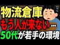自分を犠牲に働く... 高齢者とリストラ組が集まる物流倉庫の働き方と体を壊しながらはたく人の口コミ。