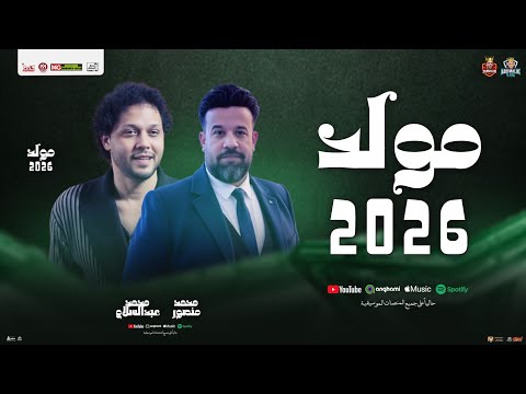 مولد 2026 يا آل بيت النبي محمد منصور و عبسلام توزيع شعبي جديد مولد منوعات حظ