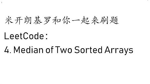 米开：LeetCode 4. Median of Two Sorted Arrays