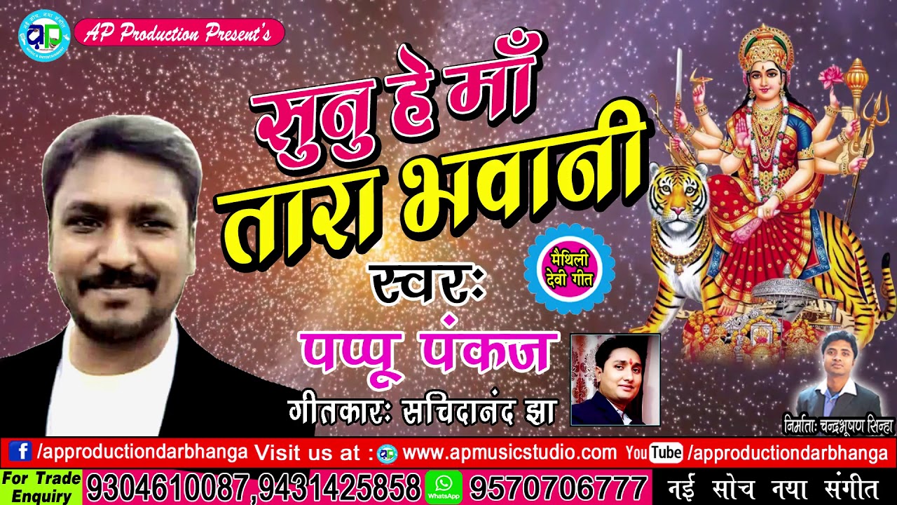 सबसँ सुन्दर देवी गीत पप्पू पंकज के स्वर में - सुनु हे माँ तारा भवानी || मैथिलि देवी गीत