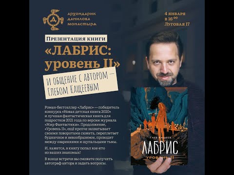 Глеб Кащеев: Презентация книги «Лабрис: уровень II»