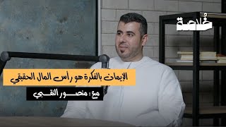 بودكاست خلاصة | الإيمان بالفكرة هو رأس المال الحقيقي | منصور النقبي