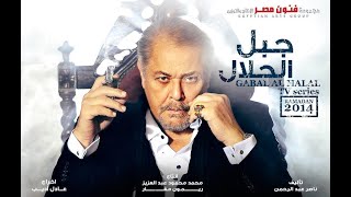 مسلسل جبل الحلال - محمود عبد العزيز وطارق لطفي -  الحلقة 20 العشرون  - Gabal Al Halal Ep 20