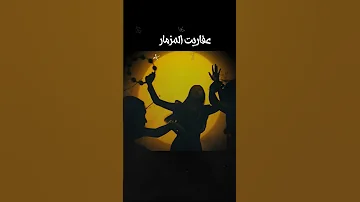 عفاريت المزمار السحري تخرج موسيقى Music Musicvideo مزمار Rap Ringtone Soundtrack موسيقي 