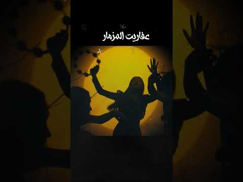 عفاريت المزمار السحري تخرج موسيقى   مزمار    موسيقي