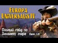 Europa universalis IV (Eu4). Полный гайд по Захвату мира. Советы от эксперта.