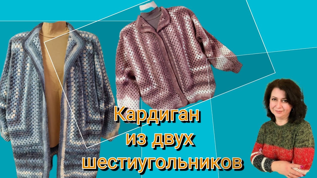 Кардиган из двух шестиугольников. Бабушкин квадрат . - YouTube