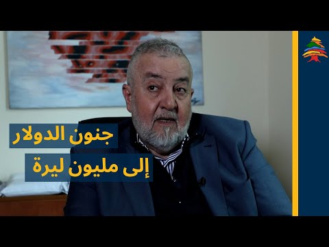 الدولار الى 150 ألفا ومن ثم الى مليون ليرة قراءة خطيرة عن مستقبل الدولار والودائع