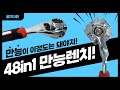 아직도 렌치 찾고있니? 난 하나로 해결해! 48in1만능렌치!