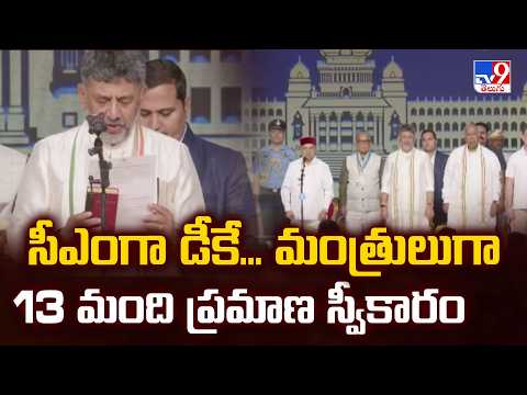 DK Shivakumar Takes Oath As Karnataka CM | సీఎంగా డీకే... మంత్రులుగా 13 మంది ప్రమాణ స్వీకారం - TV9 - TV9