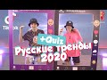 РУССКИЕ ТРЕНДЫ 2020 + ОТГАДАЙ ТАНЕЦ! Танцуй вместе с Super Party!