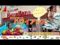 【ハワイアンズ】スパリゾートハワイアンズに行ってきました！
