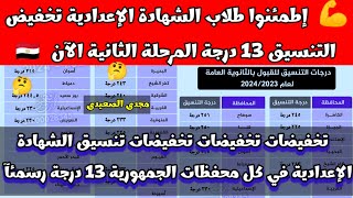 اخيرررآ تخفيض 13 درجة في 11 يوليو لتنسيق الشهادة الاعدادية لدخول الصف الاول الثانوي العام 2023ـ2024