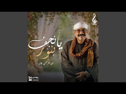 يا نجف بنور