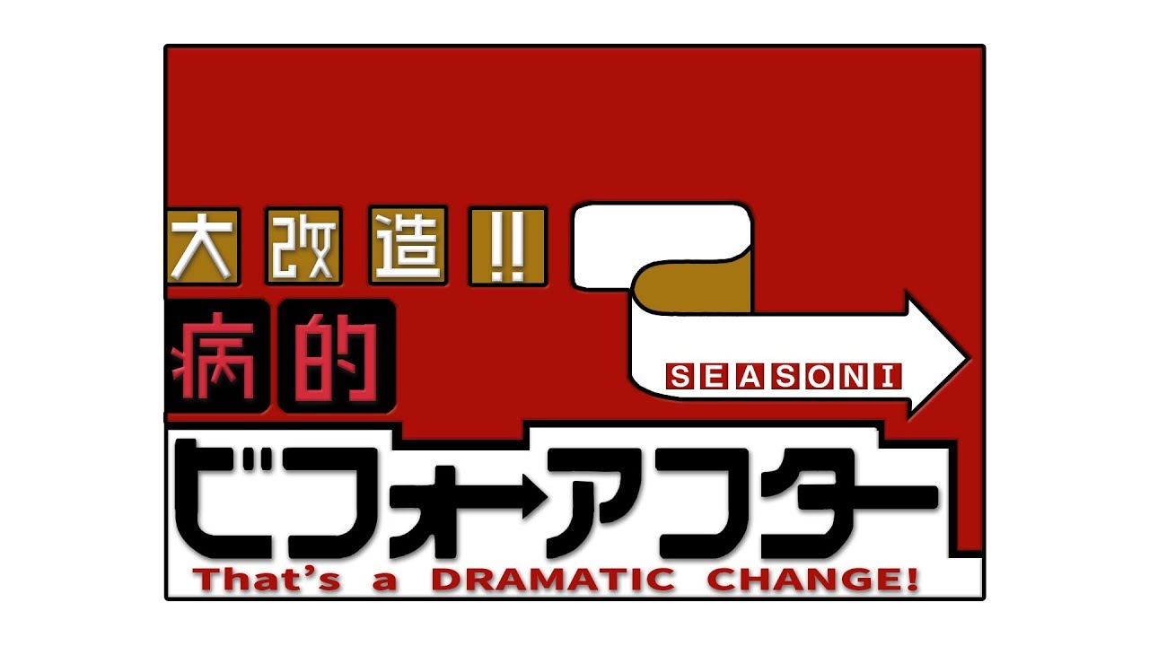 大改造‼『病的』ビフォーアフター【House Flipper】