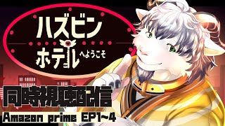 【同時視聴/ハズビンホテルへようこそ】ぴくしぶでよくみるちょっとえっちらしいアニメたのしみ【ケモノ系Vtuber】