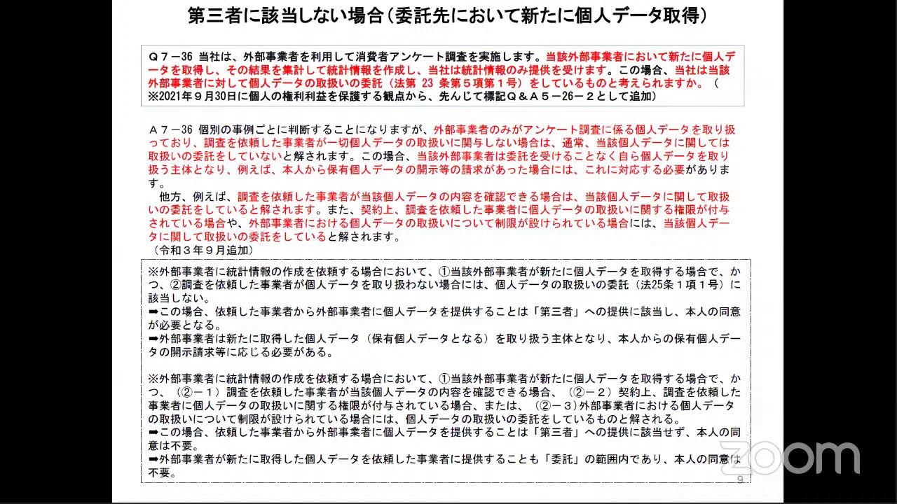 個人情報保護法ガイドラインQ&A