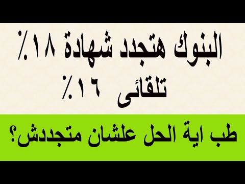 تجديد شهادات 18 تلقائي رسالة هامة من البنك طب اية الحل لازم تشوف الفيديو