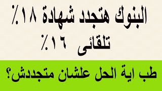 تجديد شهادات 18% تلقائي رسالة هامة من البنك طب اية الحل ؟ لازم تشوف الفيديو