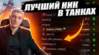 Корбен Нашел Лучший Ник В Танках 🔥