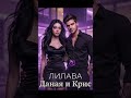 Даная и Крис - Лилава 💜💔 Когато си тръгваш… но сърцето остава. #любов