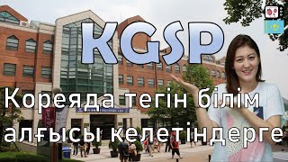 Корея университетінде тегін білім алу | Кореяда тегін оқу амалы | KGSP дегеніміз не?