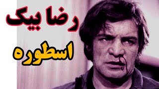 خاطره ایی از رضا بیک ایمانوردی !!!! داستان