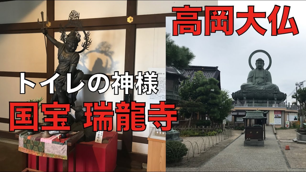【北陸縦断編04】トイレの神様 国宝瑞龍寺と高岡大仏へ YouTube