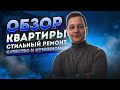 Стильный дизайн квартиры. Качество и функционал!