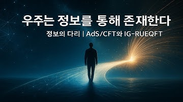 〈정보의 다리〉— 우주는 정보를 통해 존재한다 : AdS/CFT와 IG-RUEQFT로 본 시공간의 새로운 언어
