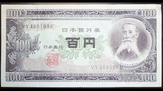 日本銀行券B号 板垣退助100円　の価値と見分け方