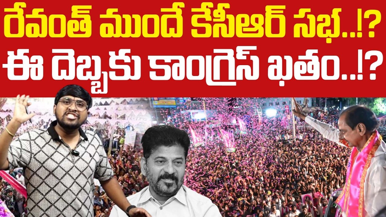 రేవంత్ ముందే కేసీఆర్ సభ..!? ఈ దెబ్బకు కాంగ్రెస్ ఖతం..!? : KCR VS Revanth : TR TV Telangana