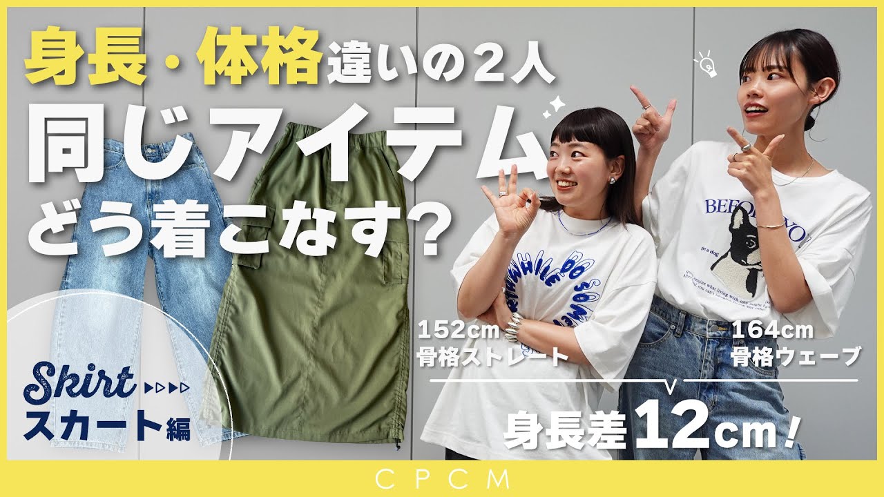 【着こなし】身長差12cm！身長・体格違いの２人で同じボトムスどう着こなす？【スカート編】