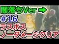 【ネタバレ注意】ゼルダの伝説ブレスオブザワイルドその16 ダークリンクでラスボスノーダメージクリア!!!