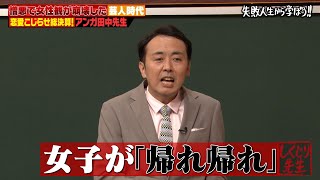 【神回復活】アンガ田中の憎悪がやばすぎる😱帰れコールや屈辱命令など数々の驚愕エピソード披露👀【#しくじり先生 #アンガールズ田中 】