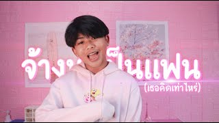 ZEEMON - จ้างมาเป็นแฟน (เธอคิดเท่าไหร่) Prod by.SAKARIN