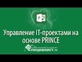 Управление IT-проектами на основе PRINCE2