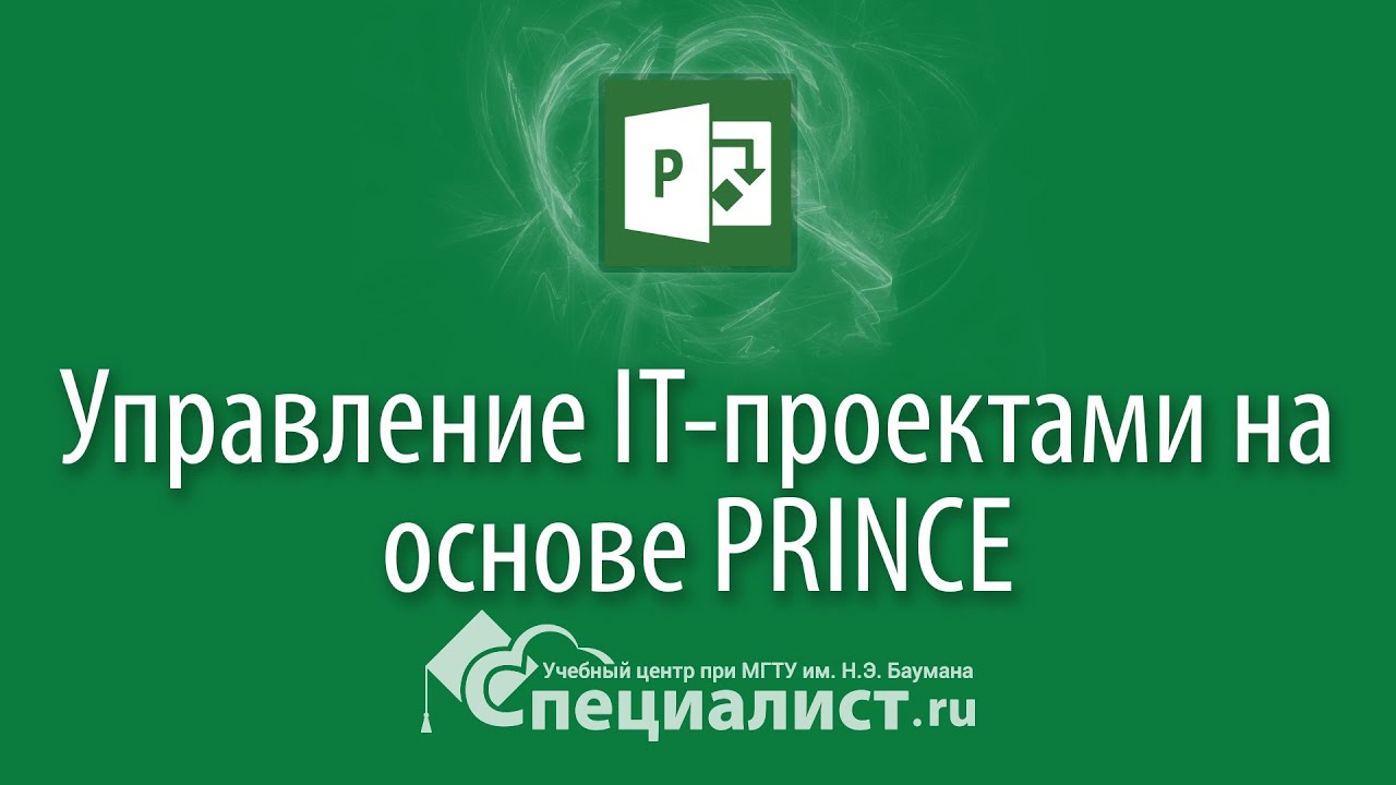 Управление IT-проектами на основе PRINCE2 - YouTube