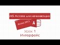 Access для начинающих. Урок 1: Интерфейс