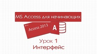 Access для начинающих. Урок 1: Интерфейс