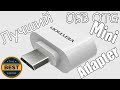 Как подключить USB флешку и другие устройства к телефону  /Micro USB адаптер из Китая