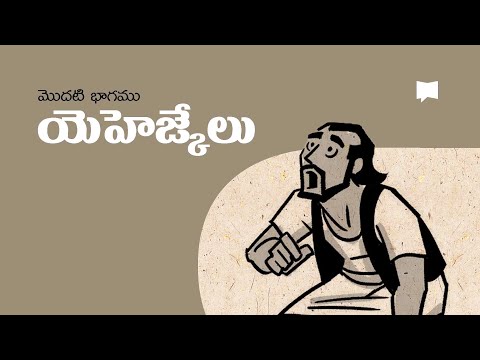 సారాంశం: యెహెజ్కేలు 1-33 Overview: Ezekiel 1-33