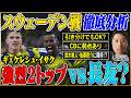 【W杯日本代表】長友起用・ターンオーバー・後半勝負・・・スウェーデン戦は主力温存?決勝トーナメントを見据えた第3戦を木崎伸也が徹底分析!