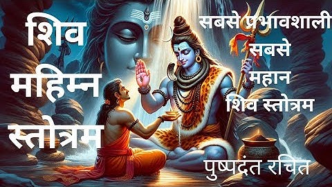 Thumbnail of शिव महिम्न स्तोत्रम। Shiv mahimna stotram #shivstotram