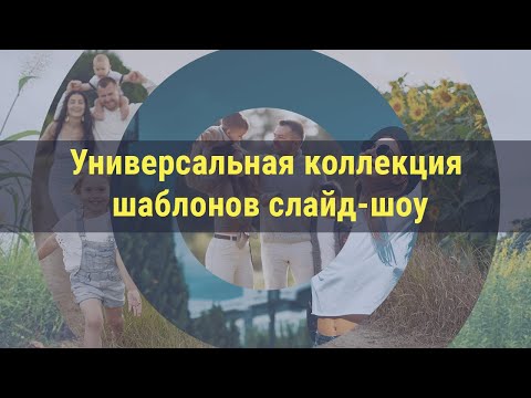 «Универсальная коллекция» — шаблоны слайд-шоу