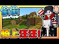 【Minecraft：伊甸惡鄰】EP91-解解猛烈的雞尾酒！順便偷偷騎上「汪汪」| 全字幕 (當個創世神 | 我的世界 | 麥塊)