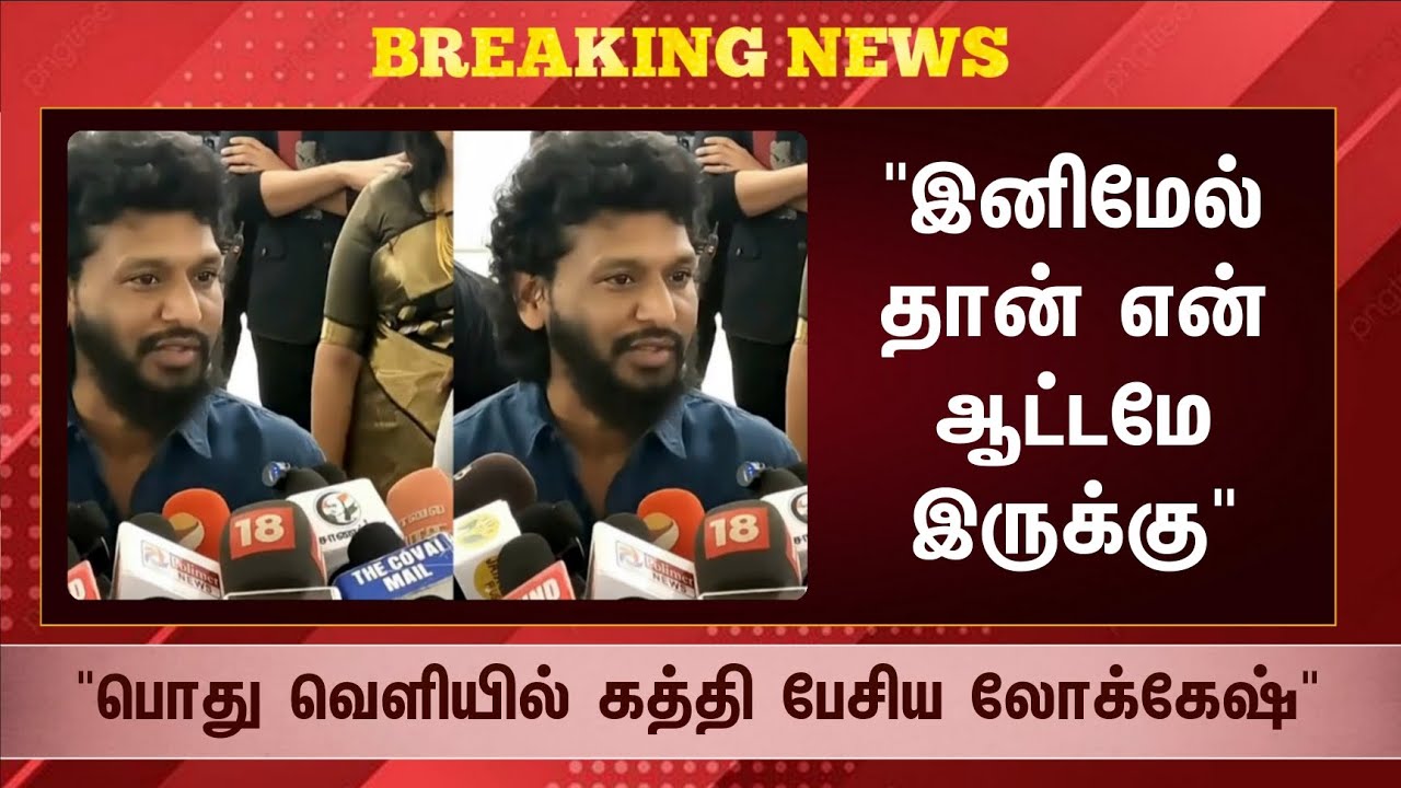 ⁣Breaking 🔴 இனிமேல் தான் என் ஆட்டமே இருக்கு...! பொது வெளியில் கத்தி பேசிய லோக்கேஷ்